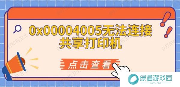 0x00004005无法连接共享打印机 0x00004005无法连接共享打印机