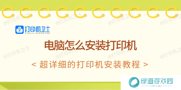 电脑怎么安装打印机 超详细的打印机安装教程 电脑怎么安装打印机 超详细的打印机安装教程
