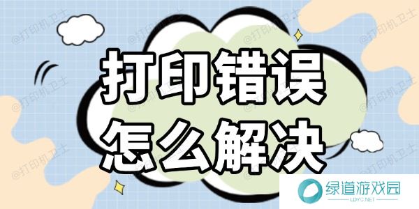 打印错误怎么解决 几种高效的方法