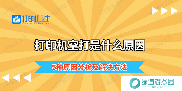 打印机空打是什么原因 5种原因分析及解决方法