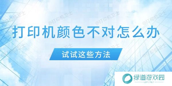打印机颜色不对怎么办
