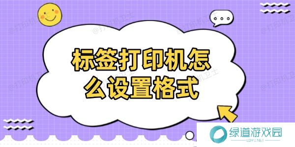 标签打印机怎么设置格式