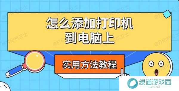 怎么添加打印机到电脑上，实用方法教程
