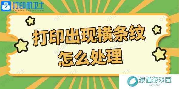 打印机打印出现横条纹怎么处理 打印机打印出现横条纹怎么处理