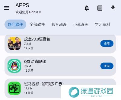 APPS软件库