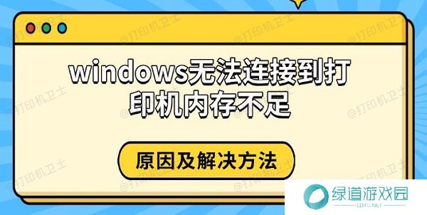 windows无法连接到打印机内存不足，原因及解决方法
