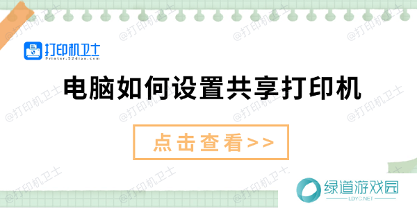 电脑如何设置共享打印机 仅需3招教你设置共享打印机 电脑如何设置共享打印机 仅需3招教你设置共享打印机