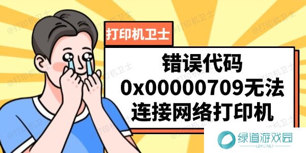 错误代码0x00000709