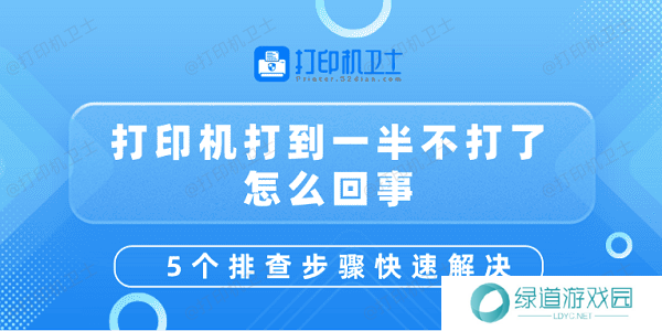 打印机打到一半不打了怎么回事 5个排查步骤快速解决 打印机打到一半不打了怎么回事 5个排查步骤快速解决