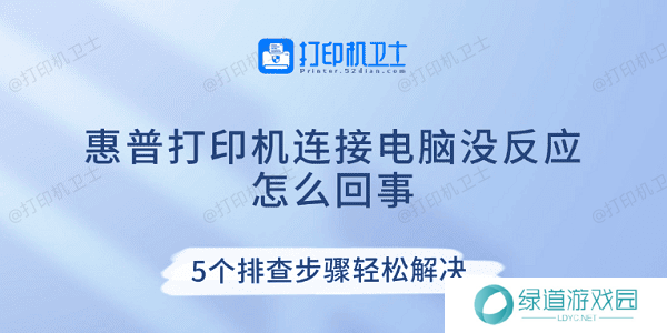 惠普打印机连接电脑没反应怎么回事 5个排查步骤轻松解决
