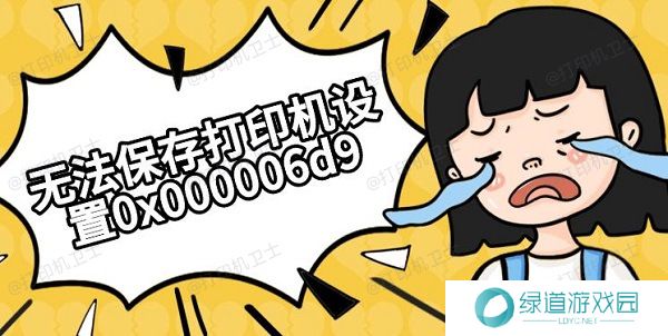 无法保存打印机设置0x000006d9解决方法推荐 无法保存打印机设置0x000006d9解决方法推荐