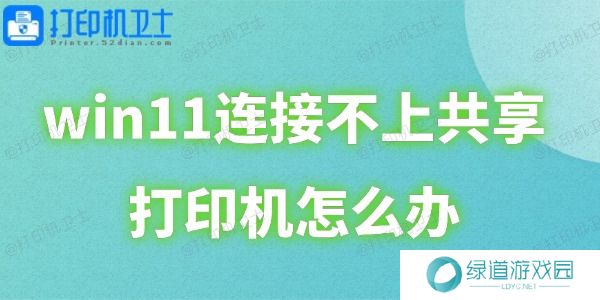 win11连接不上共享打印机怎么办