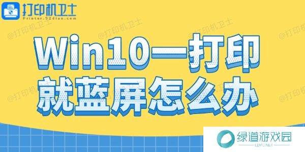 Win10一打印就蓝屏怎么办
