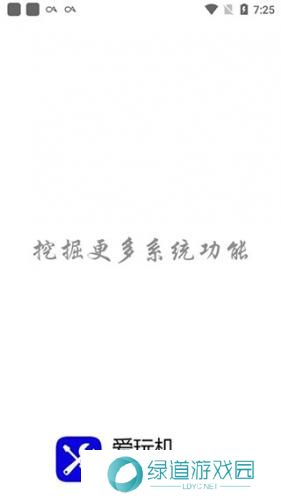 爱玩机工具箱免root版