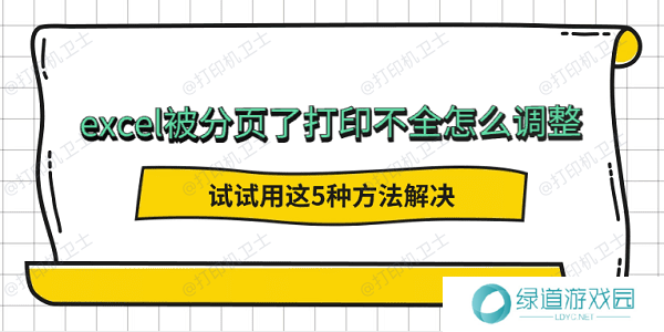 excel被分页了打印不全怎么调整 试试用这5种方法解决 excel被分页了打印不全怎么调整 试试用这5种方法解决