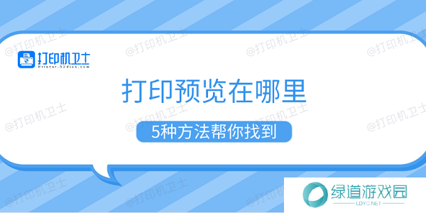 打印预览在哪里 5种方法帮你找到
