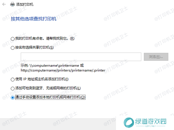 通过网络连接安装打印机 通过网络连接安装打印机