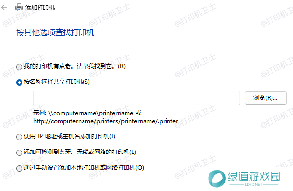 连接共享打印机 连接共享打印机