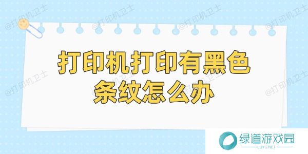 打印机打印有黑色条纹怎么办
