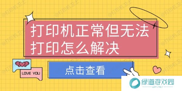 打印机正常但无法打印怎么解决 打印机正常但无法打印怎么解决