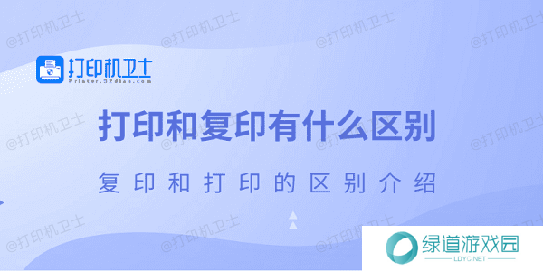 打印和复印有什么区别 复印和打印的区别介绍