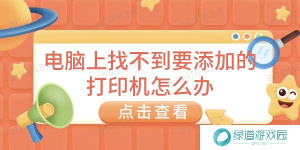 电脑上找不到要添加的打印机怎么办