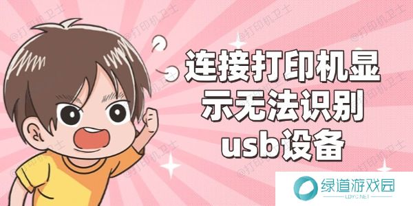 连接打印机显示无法识别usb设备怎么办