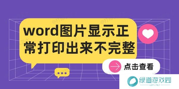 word图片显示正常打印出来不完整的解决方法