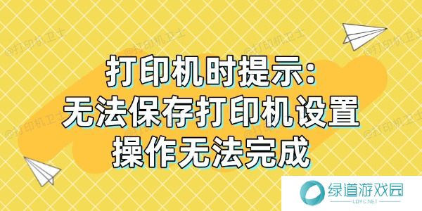 打印机时提示: 打印机时提示: