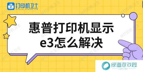 惠普打印机显示e3怎么解决，修复方法介绍