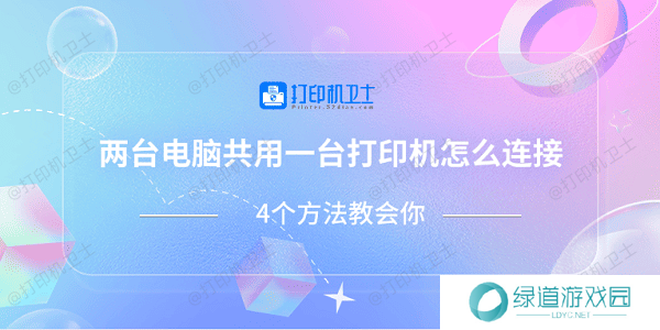 两台电脑共用一台打印机怎么连接 4个方法教会你 两台电脑共用一台打印机怎么连接 4个方法教会你