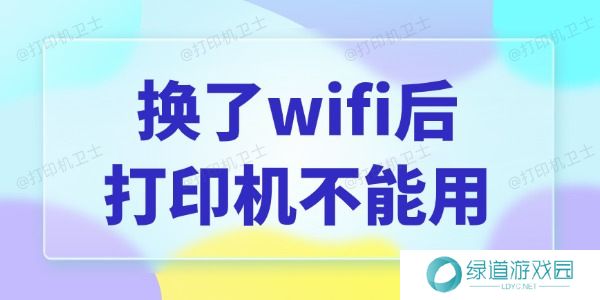换了wifi后打印机不能用怎么办