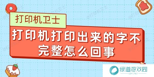 打印机打印出来的字不完整怎么回事 打印机打印出来的字不完整怎么回事