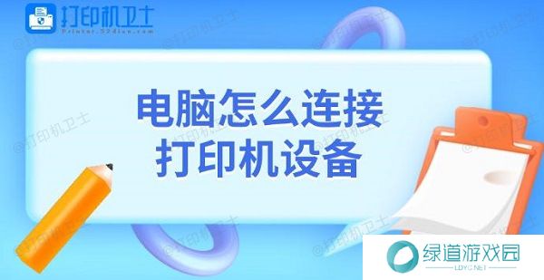 电脑怎么连接打印机设备 电脑怎么连接打印机设备