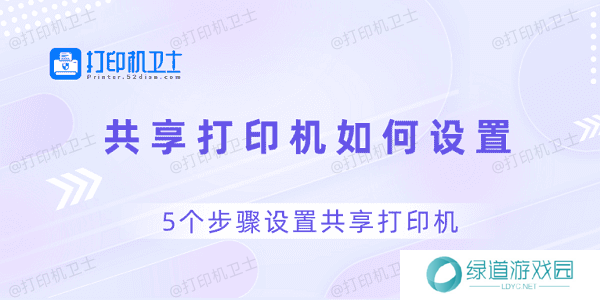 共享打印机如何设置 5个步骤设置共享打印机 共享打印机如何设置 5个步骤设置共享打印机