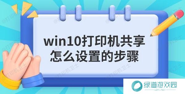 win10打印机共享怎么设置的步骤