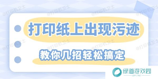 打印纸上重复出现污迹怎么解决 教你几招轻松搞定
