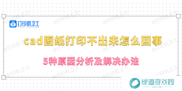 cad图纸打印不出来怎么回事 5种原因分析及解决办法 cad图纸打印不出来怎么回事 5种原因分析及解决办法