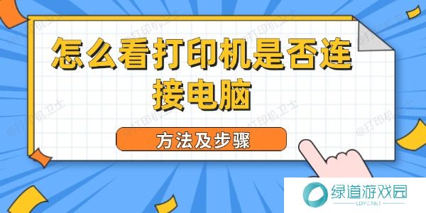 怎么看打印机是否连接电脑 怎么看打印机是否连接电脑