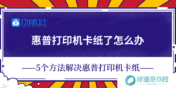 惠普打印机卡纸了怎么办 5个方法解决惠普打印机卡纸