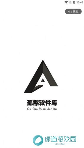 孤煞软件库旧版