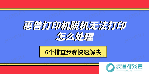 惠普打印机脱机无法打印怎么处理 6个排查步骤快速解决