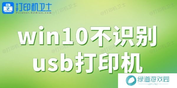 win10不识别usb打印机 一键解决打印难题