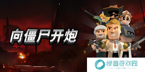 向僵尸开炮攻击力快速提升攻略1