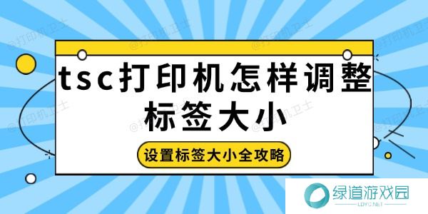 tsc打印机怎样调整标签大小
