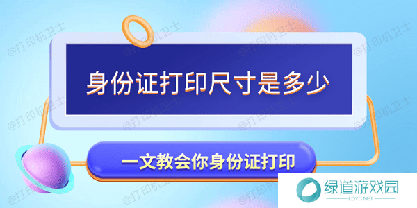 身份证打印尺寸是多少 一文教会你身份证打印