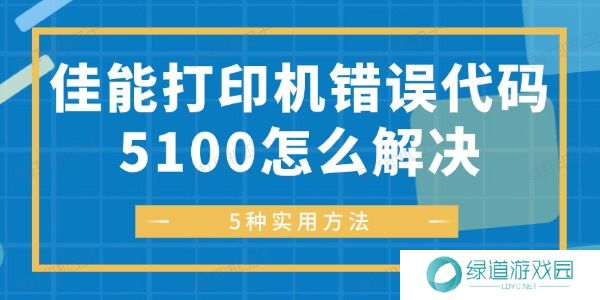 佳能打印机错误代码5100怎么解决 佳能打印机错误代码5100怎么解决