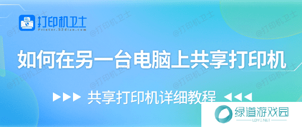 如何在另一台电脑上共享打印机 共享打印机详细教程 如何在另一台电脑上共享打印机 共享打印机详细教程