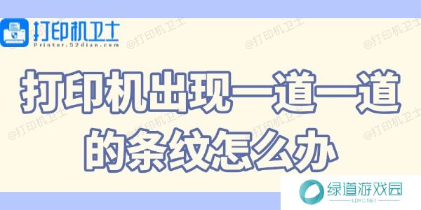 打印机出现一道一道的条纹怎么办 打印机出现一道一道的条纹怎么办