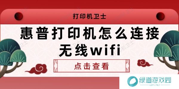 惠普打印机怎么连接无线wifi
